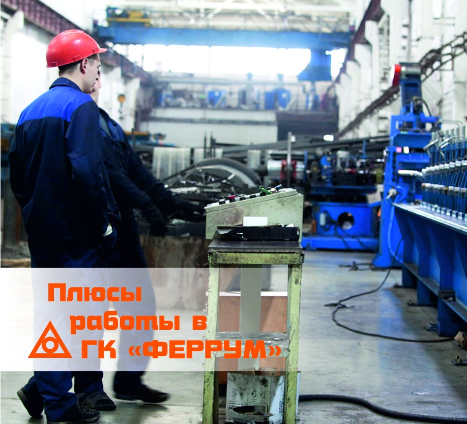 Приходите работать в ФЕРРУМ! Приходите работать в ФЕРРУМ!