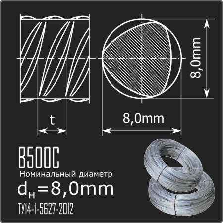 Арматура 8,0 В500С ТУ14-1-5627-2012 (бухты)
