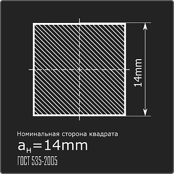 Квадрат 14,0 ст.3пс 6м ГОСТ 535-2005