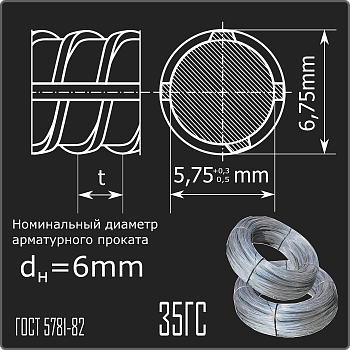 Арматура 6,0 35ГС ГОСТ 5781-82 (бухты)