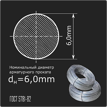 Арматура 6,0 А-I (А240) ГОСТ 5781-82 (бухты)