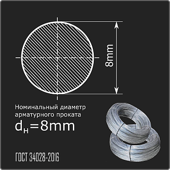 Арматура 8,0 А-I (А240) ГОСТ 34028-2016 (бухты)